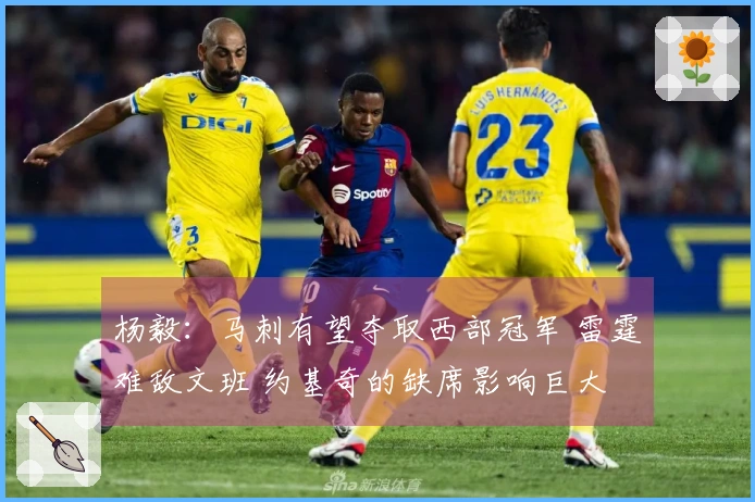 杨毅：马刺有望夺取西部冠军 雷霆难敌文班 约基奇的缺席影响巨大