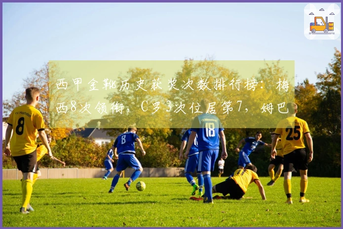 西甲金靴历史获奖次数排行榜：梅西8次领衔，C罗3次位居第7，姆巴佩2次排在第10