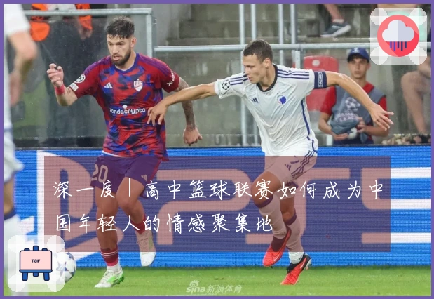 深一度｜高中篮球联赛如何成为中国年轻人的情感聚集地