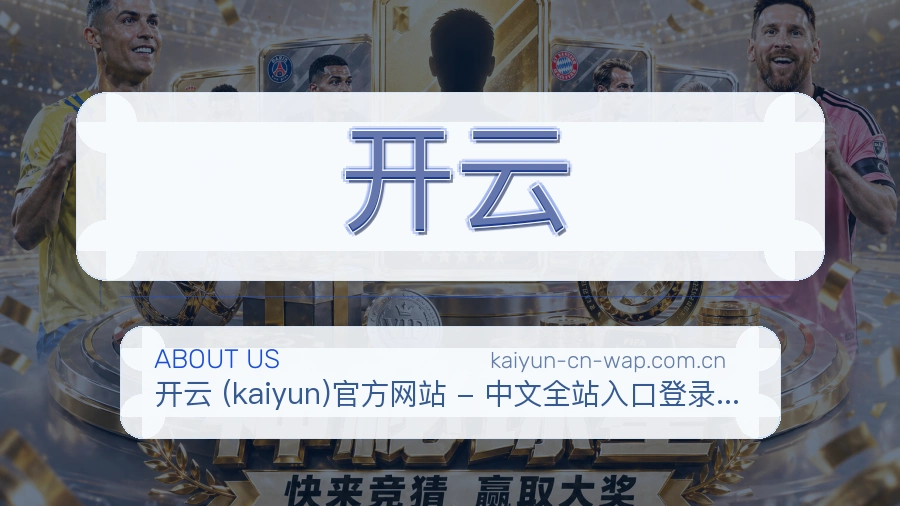 开云平台简介